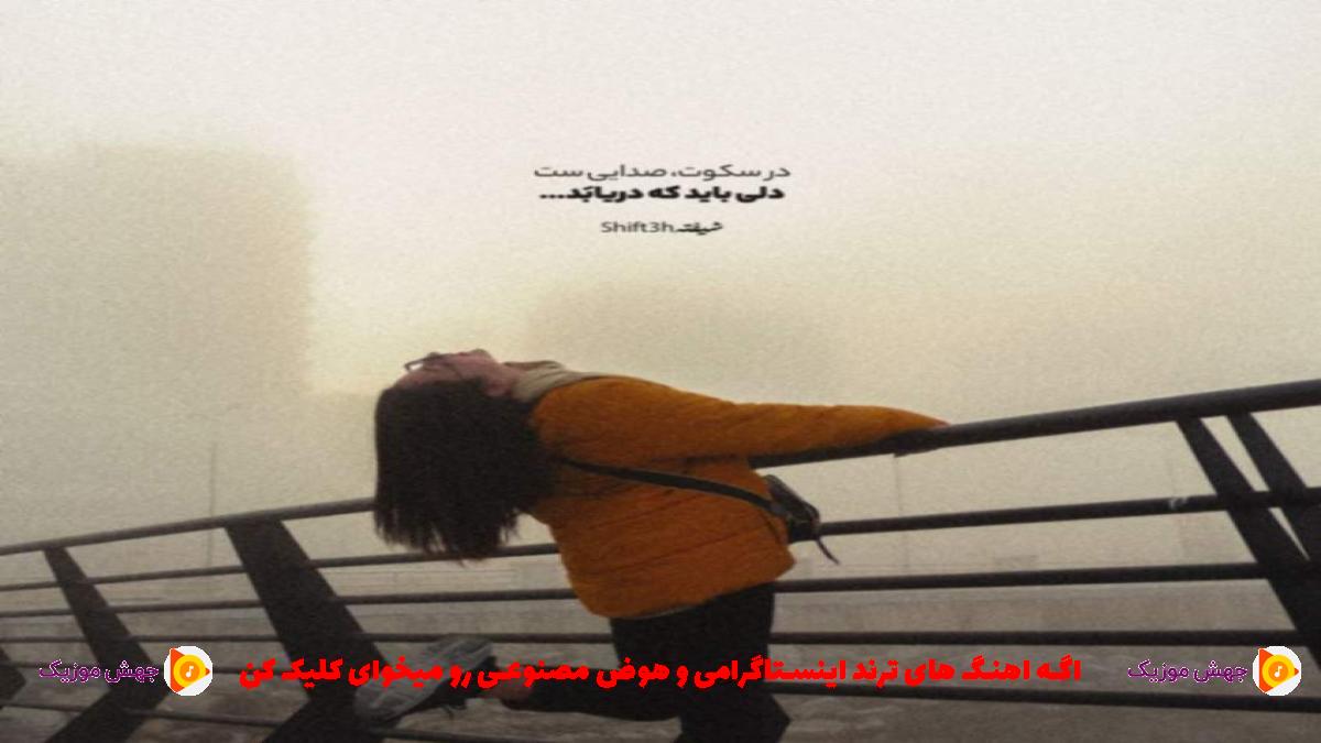 دانلود آهنگ یادت افتادم باز اسمت اومد قلبم ریخت از عرشیاس